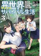 異世界ゆるっとサバイバル生活～学校の皆と異世界の無人島に転移したけど俺だけ楽勝です～3【電子版特典SS付】(ブレイブ文庫)(ブレイブ文庫)