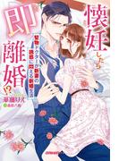 懐妊したら即離婚!?　堅物ドクターが新妻の誘惑に悶える新婚生活【特典付き】(ガブリエラブックス)