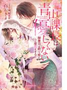 青山課長は優しくない 御曹司は眠り姫に２度恋をする【書き下ろし番外編付き】(ガブリエラブックス)
