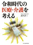 令和時代の医療・介護を考える
