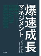爆速成長マネジメント
