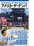 アメリカ・ザ・ゲンバ - America at the Scenes -(ワニブックスPLUS新書)