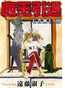 魔王引退10(少女宣言)