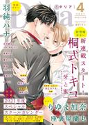 ダリア 2021年4月号(ダリアコミックスe)