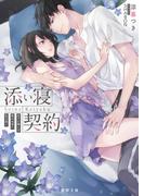 添い寝契約　年下の隣人は眠れぬ夜に私を抱く(蜜夢文庫)