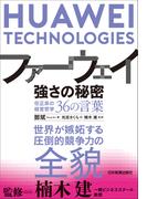 ファーウェイ　強さの秘密