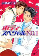 ボディスペシャルNO.1(キャラ文庫)