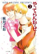 やってらんねェぜ！（3）(キャラ文庫)