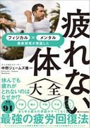 疲れない体大全