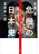 危機の日本史　近代日本１５０年を読み解く