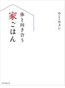 体と向き合う家ごはん(扶桑社ＢＯＯＫＳ)