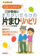 まちがいだらけの片まひリハビリ