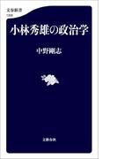 小林秀雄の政治学(文春新書)