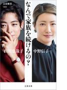 なんで家族を続けるの？(文春新書)