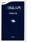 三国志入門