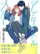 【1-5セット】アンタイトル・ブルー　分冊版