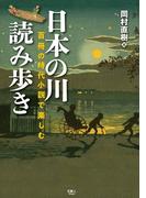 日本の川 読み歩き　百冊の時代小説で楽しむ