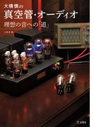 大橋慎の真空管・オーディオ 理想の音への「道」(立東舎)