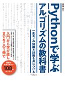 Pythonで学ぶアルゴリズムの教科書 一生モノの知識と技術を身につける
