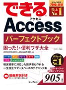 できるAccess パーフェクトブック 困った！＆便利ワザ大全 2019／2016／2013＆Microsoft 365対応(できるシリーズ)