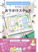○△□でゆるっと描けちゃう Eriyのおでかけスケッチ