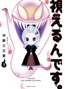 視えるんです。（7）(HONKOWAコミックス)