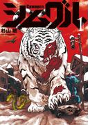 シムグル（1）(ソノラマ＋コミックス)