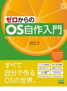 ゼロからのOS自作入門(Compass Books)