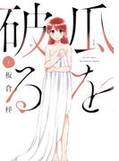 瓜を破る　１巻(ラバココミックス)