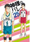 神様のバレー　２５巻(芳文社コミックス)