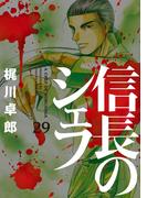 信長のシェフ　２９巻(芳文社コミックス)