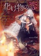 ソーニャ文庫アンソロジー　化け物の恋(ソーニャ文庫)