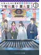 いらっしゃいませ 下町和菓子 栗丸堂３　鳳凰堂の紫の上(メディアワークス文庫)