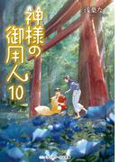 神様の御用人10(メディアワークス文庫)