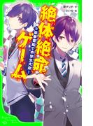 絶体絶命ゲーム９　豪華客船で中学生大会！(角川つばさ文庫)