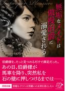 無垢なメイドは傲慢伯爵に溺愛される【合本版】(エロティカ・ラブロ)