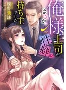 俺様上司がまさかの性癖の持ち主でした【合本版】(エロティカ・ラブロ)