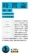 時間論(岩波文庫)