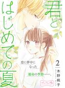 君とはじめての夏　ベツフレプチ（２）