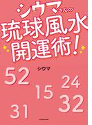 シウマさんの琉球風水開運術！(単行本)