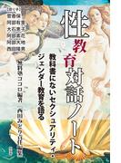 性教育対話ノート――教科書にないセクシュアリティ・ジェンダー教育を語る