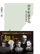 20世紀論争史～現代思想の源泉～(光文社新書)