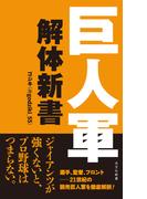 巨人軍解体新書(光文社新書)