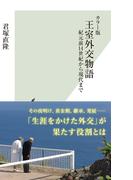 カラー版　王室外交物語～紀元前14世紀から現代まで～(光文社新書)