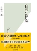 自己分析論(光文社新書)