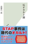 反オカルト論(光文社新書)