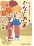 かなたの雲～日本橋牡丹堂　菓子ばなし（七）～(光文社文庫)
