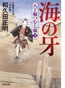 海の牙～八丁堀つむじ風（十）　決定版～(光文社文庫)