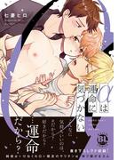 αは運命に気づかない【コミックス版】【電子版限定特典付き】(B-Levo)
