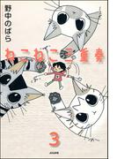 ねこねこ三重奏（分冊版） 【第3話】(ぶんか社コミックス)
